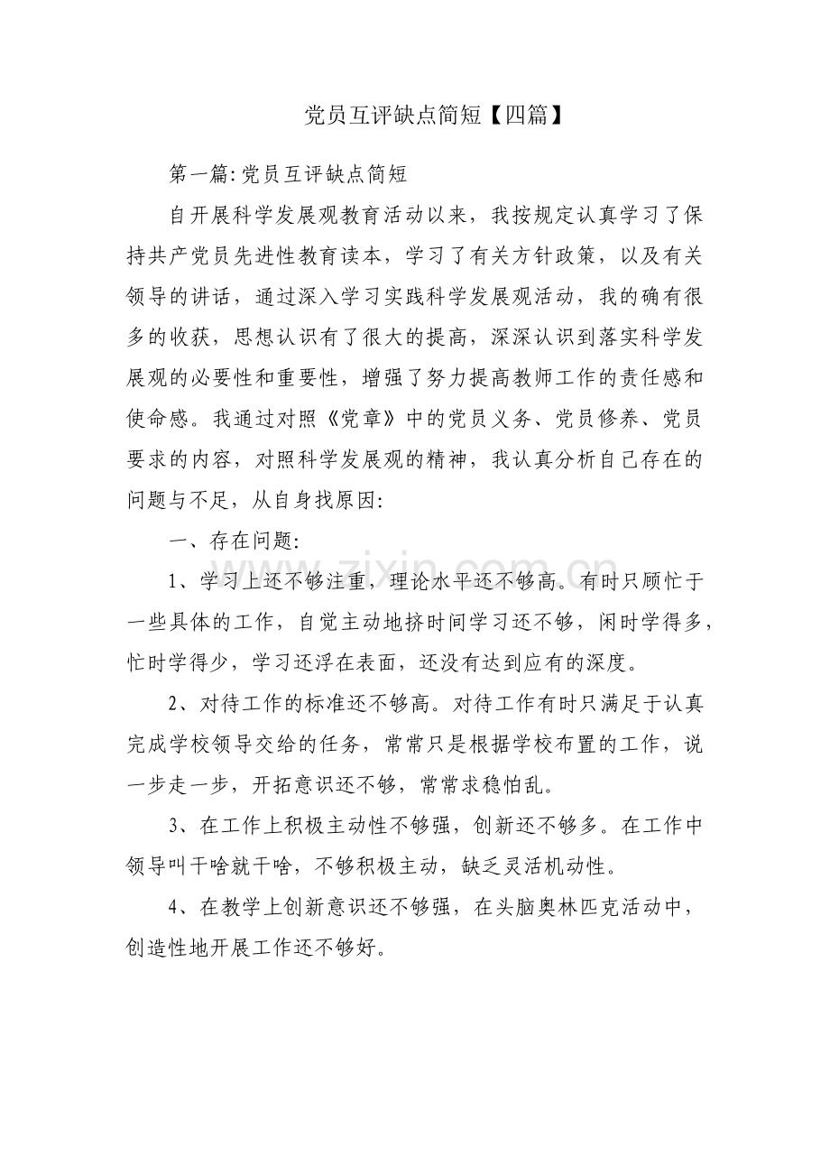 党员互评缺点简短【四篇】.pdf_第1页