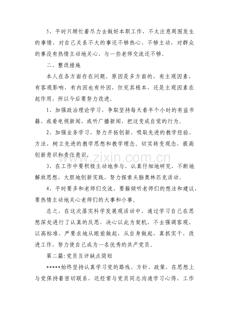 党员互评缺点简短【四篇】.pdf_第2页