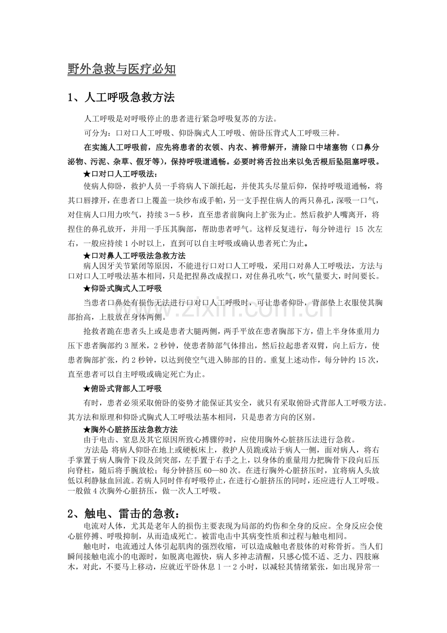 野外急救与医疗.doc_第1页