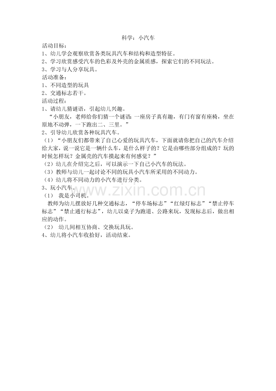 科学：小汽车.docx_第1页