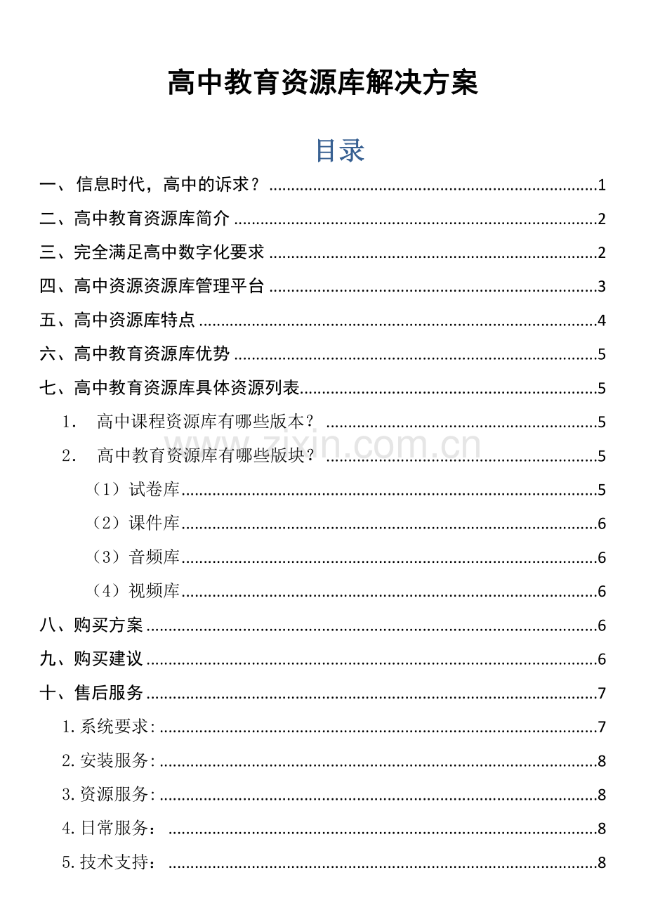 高中教育资源库解决方案.doc_第1页