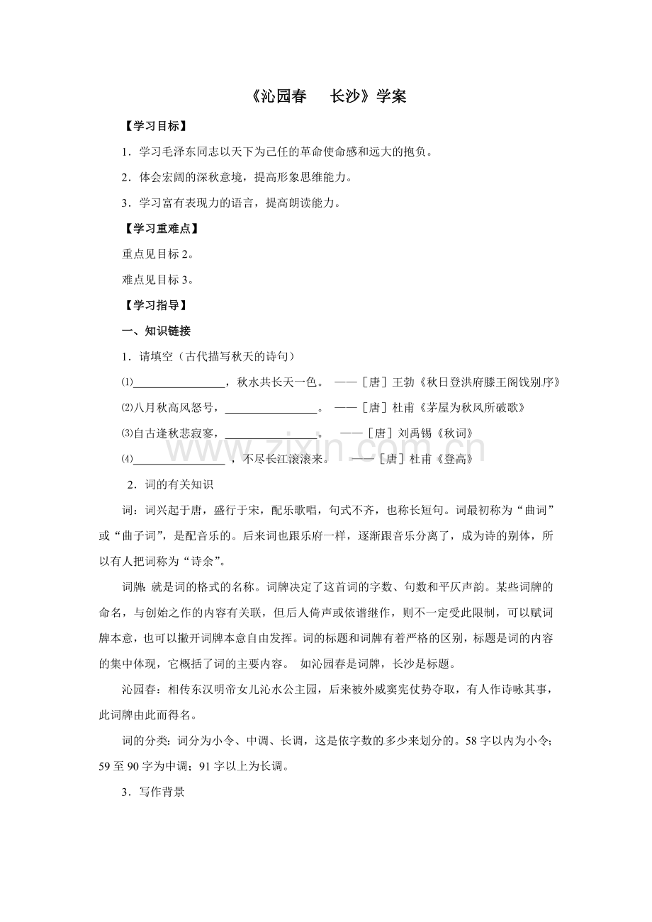 《沁园春长沙》学案.doc_第1页
