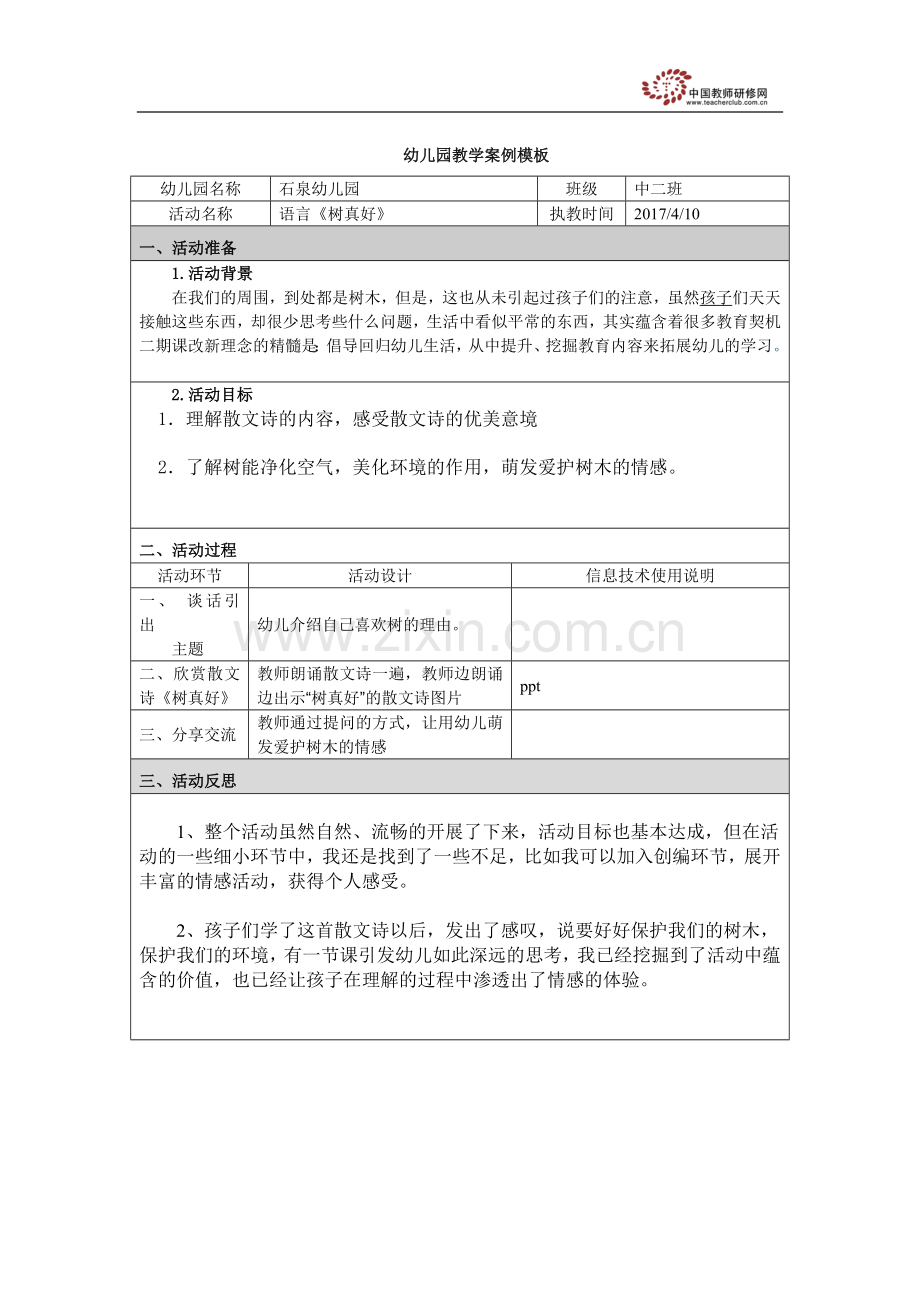 语言领域《树真好》.doc_第1页