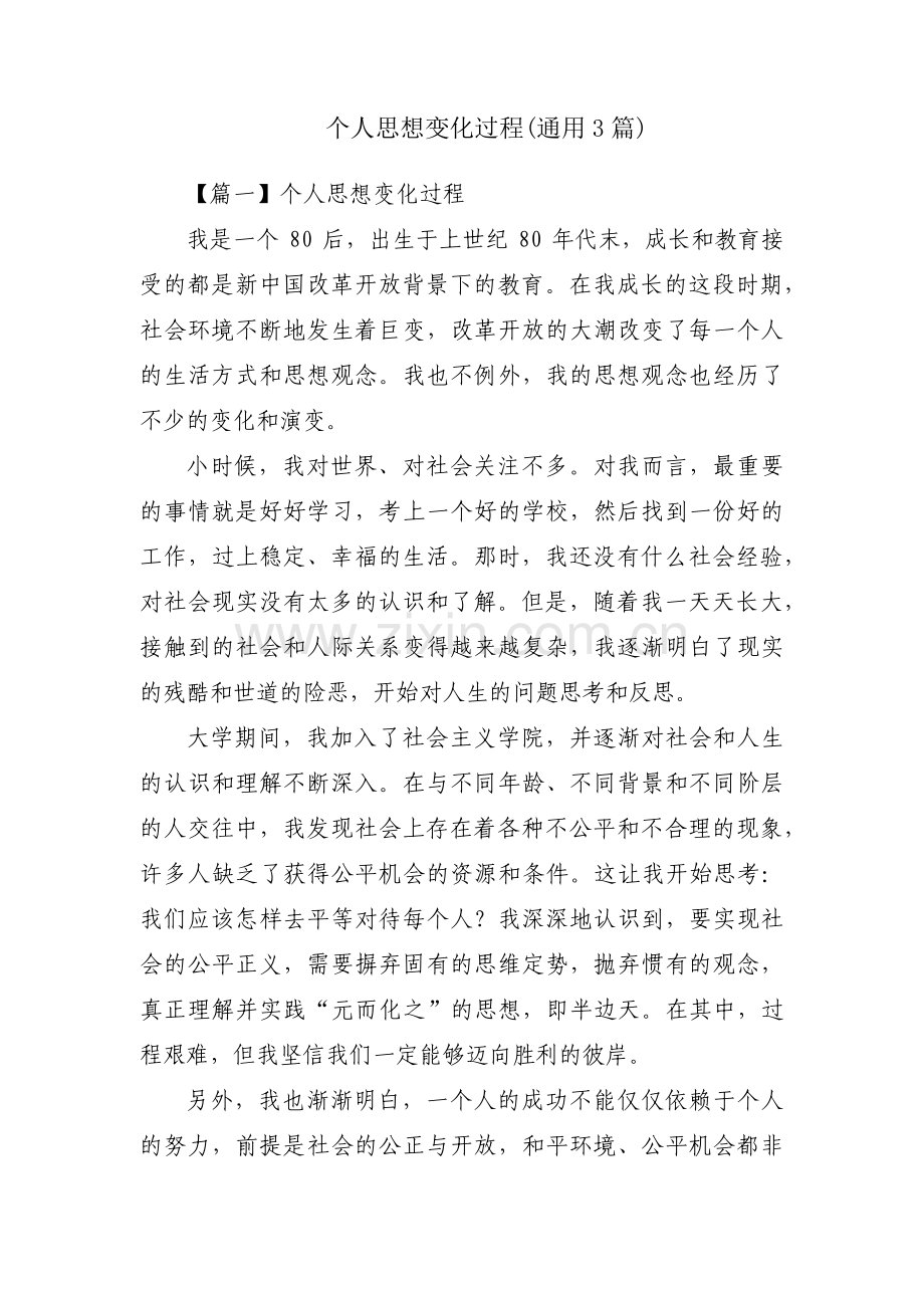 个人思想变化过程(通用3篇).pdf_第1页
