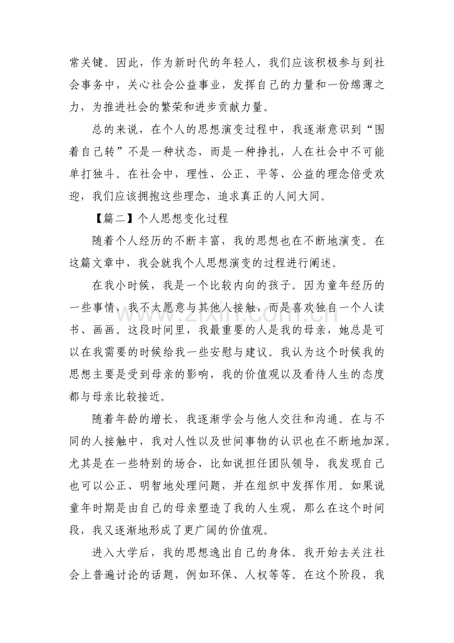 个人思想变化过程(通用3篇).pdf_第2页