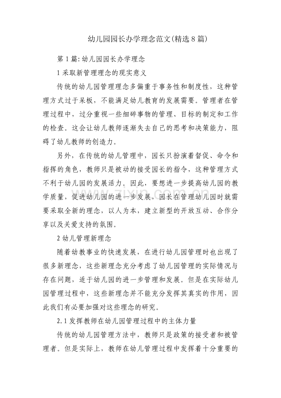 幼儿园园长办学理念范文(8篇).pdf_第1页