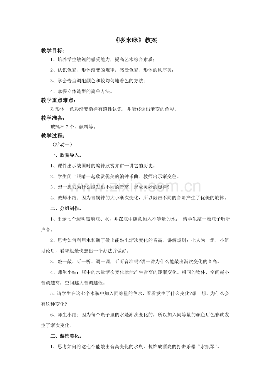 《哆来咪》教案.doc_第1页