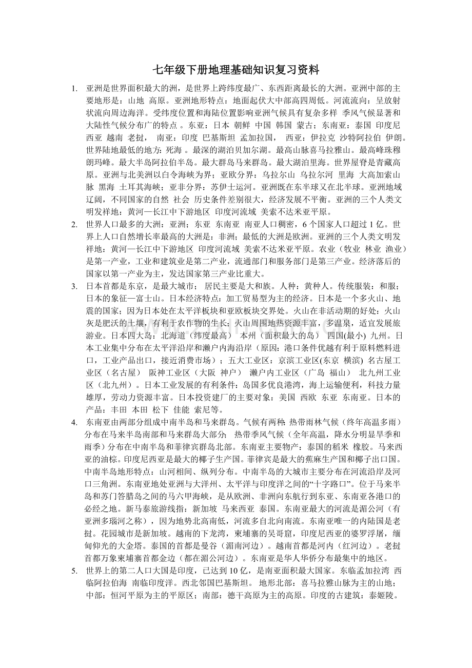 人教版七年级地理下册复习资料.doc_第1页