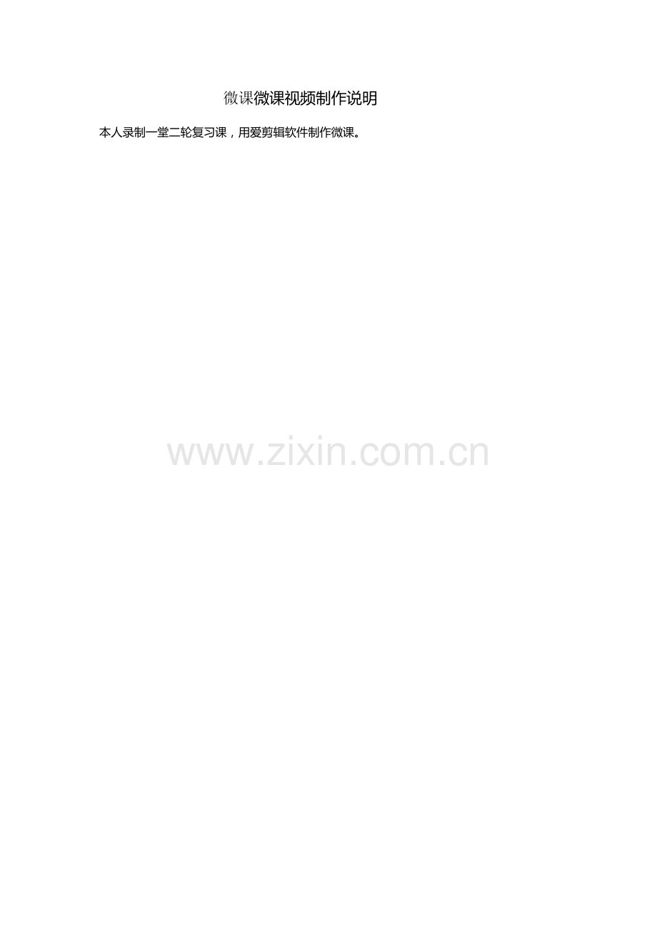 微课微课视频制作说明.docx_第1页