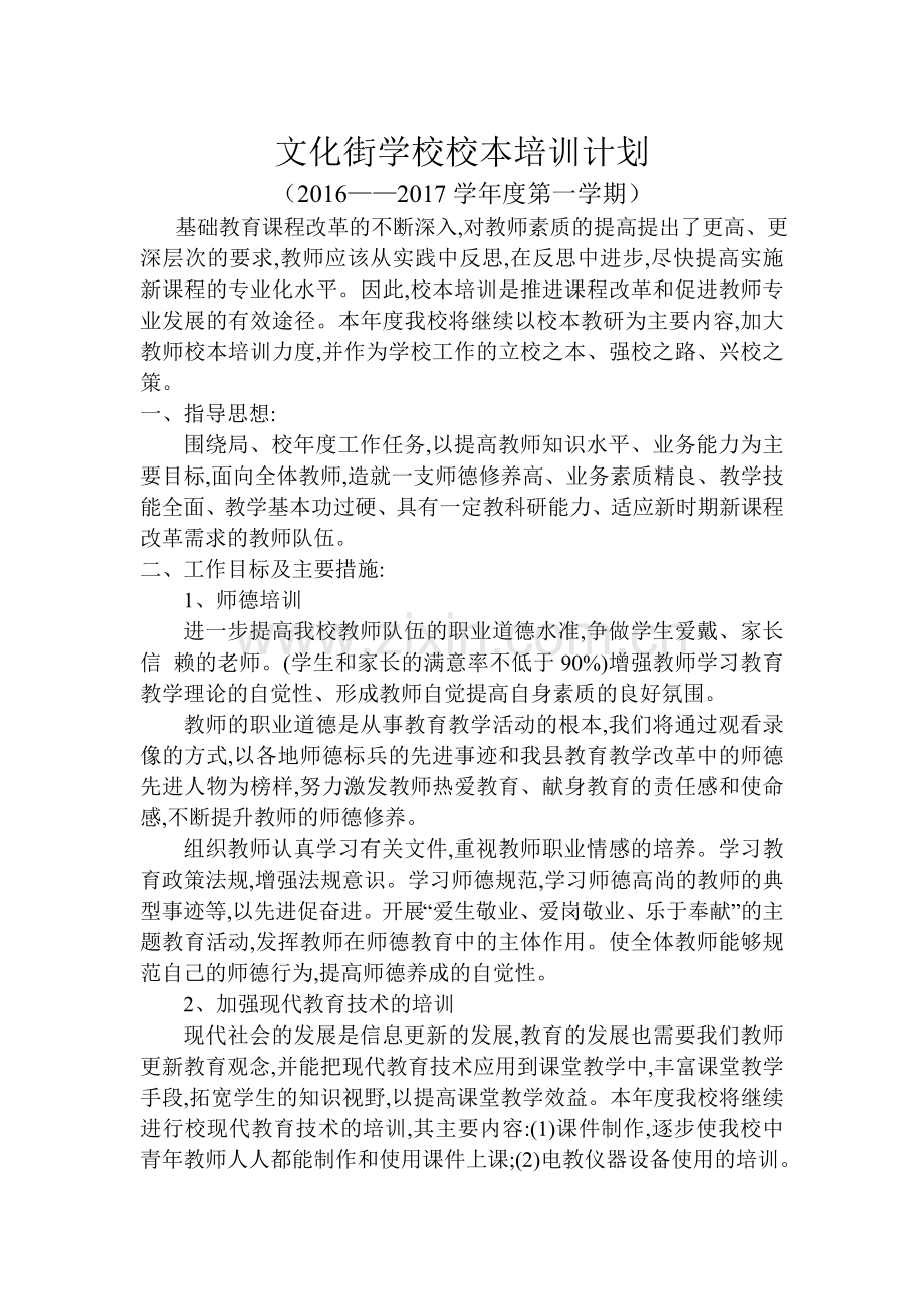 文化街学校校本培训活动安排.doc_第1页