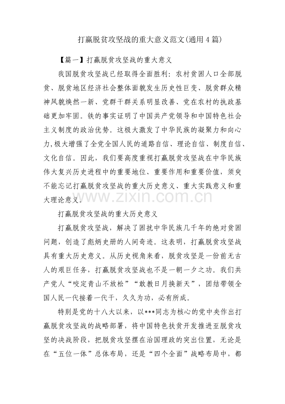打赢脱贫攻坚战的重大意义范文(通用4篇).pdf_第1页