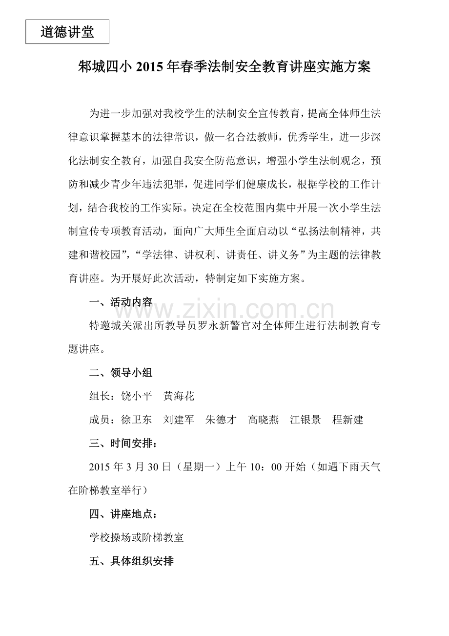 法制教育讲座实施方案.doc_第1页