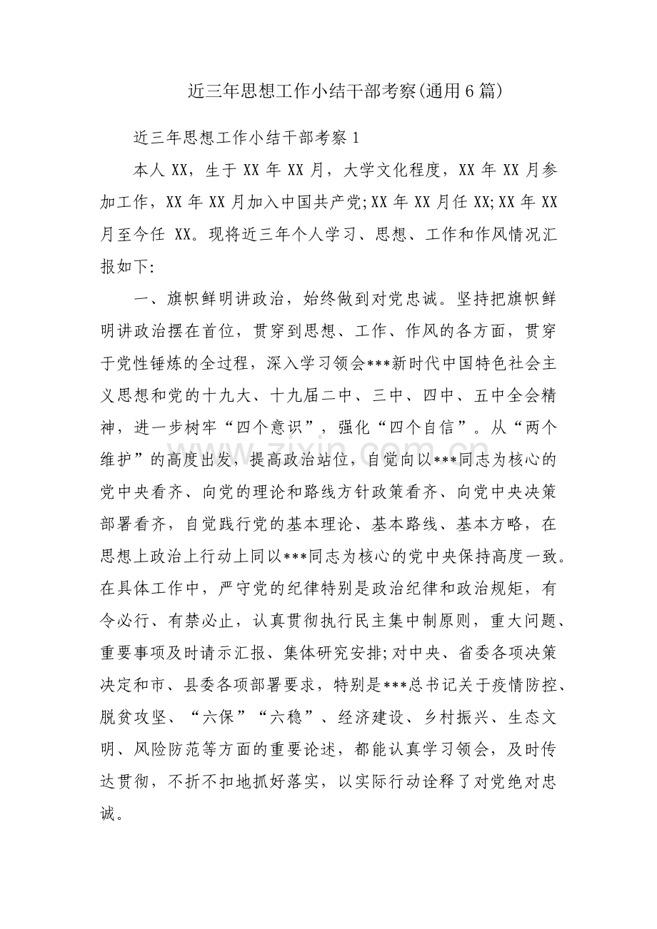 近三年思想工作小结干部考察(通用6篇).pdf_第1页