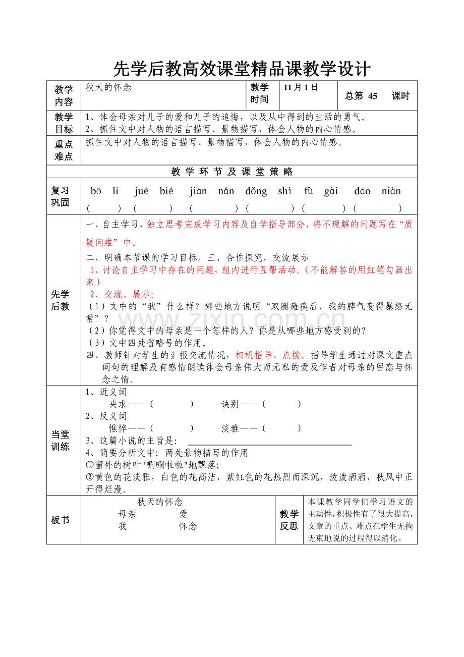 第八板块-秋天的怀念.doc_第1页