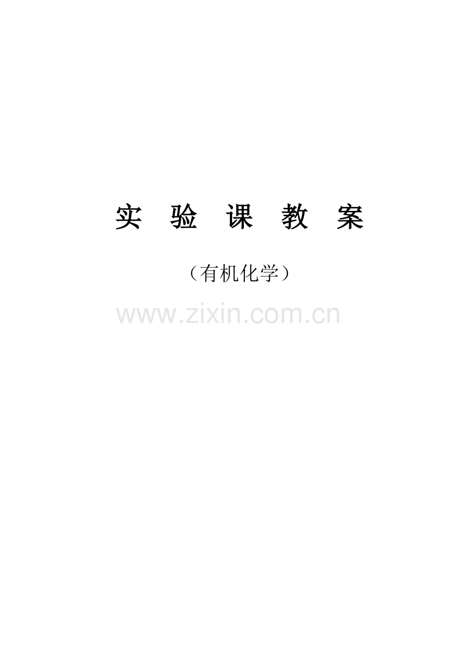 实验课教案.doc_第1页