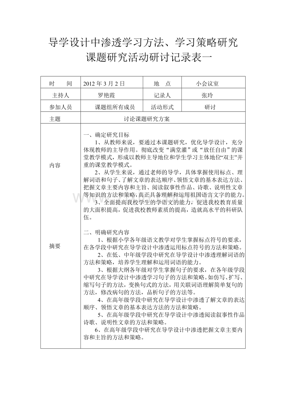 南洲三完小课题研究活动研讨记录表一.doc_第1页