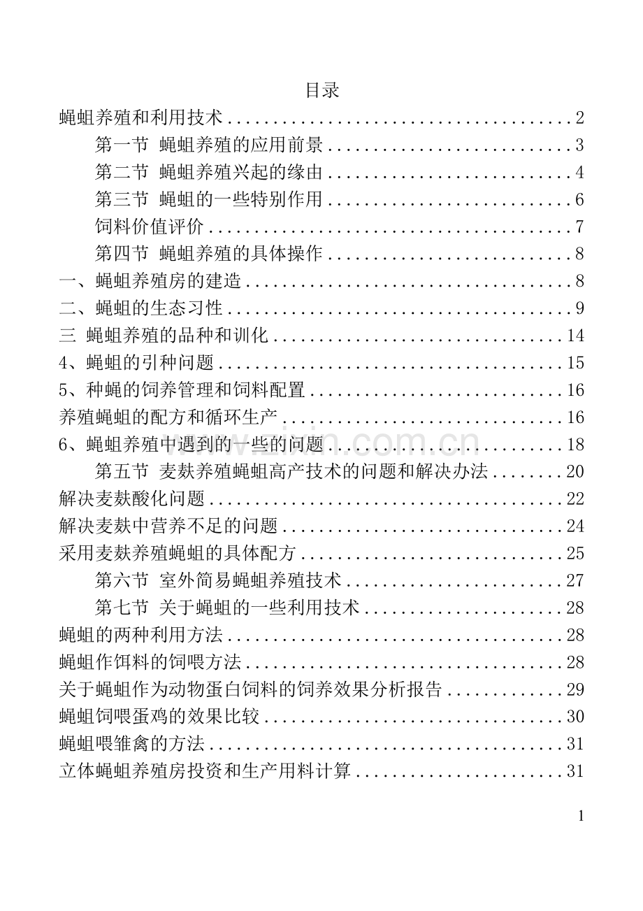 2009年最全的《蝇蛆养殖和利用技术》科学养殖.doc_第1页