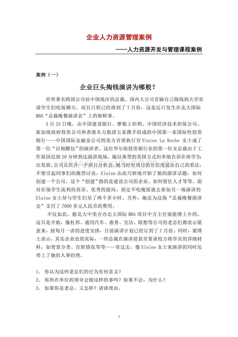 管理-企业人力资源管理案例.doc_第1页