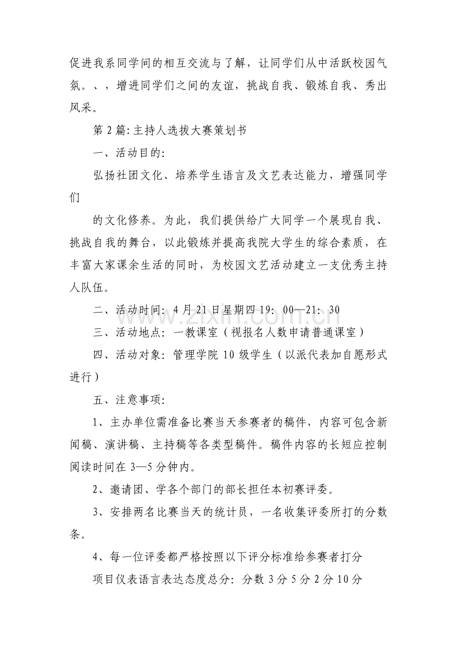 主持人选拔大赛策划书集合3篇.pdf_第2页