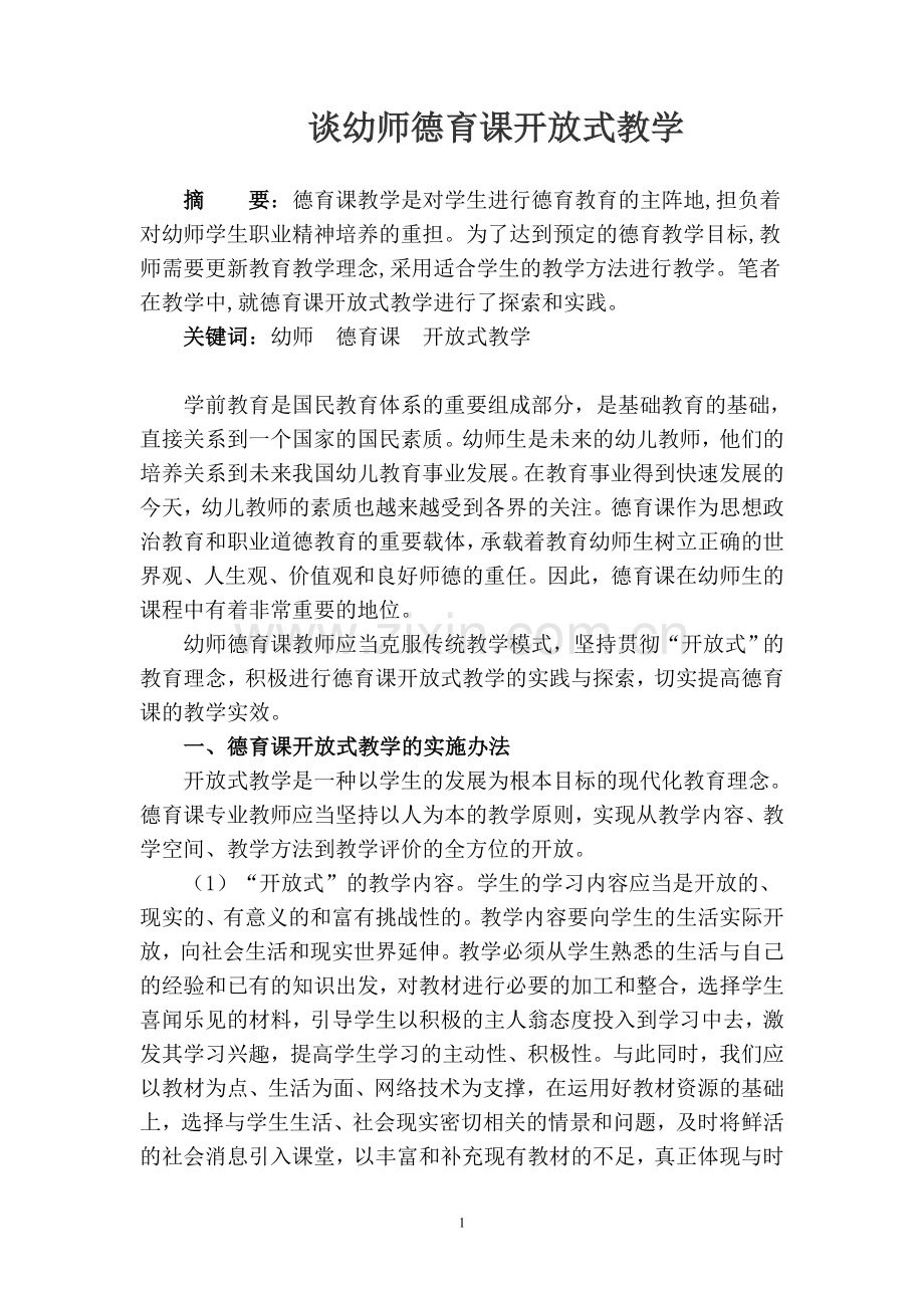 谈幼师德育课开放式教学.doc_第1页