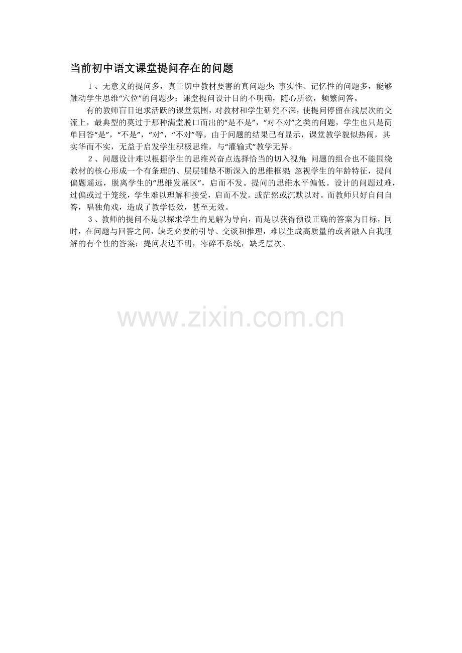 当前初中语文课堂提问存在的问题.docx_第1页
