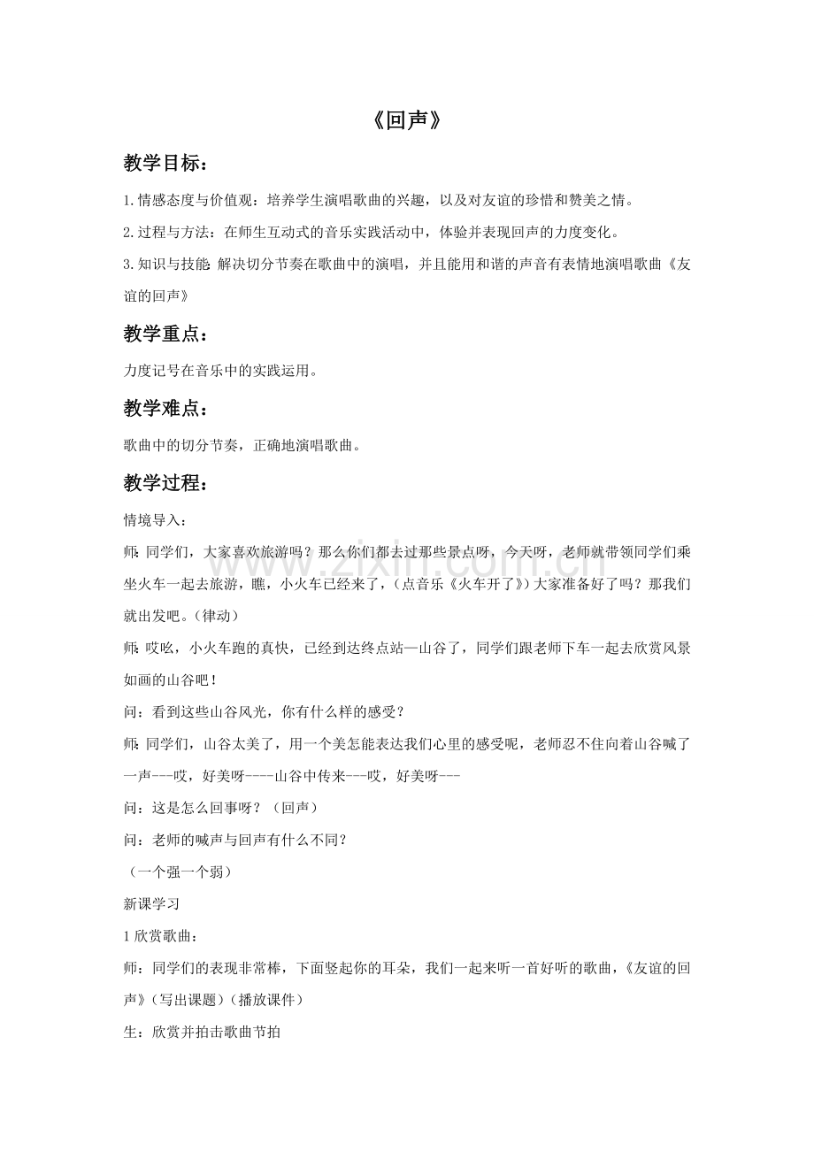《回声》教案.doc_第1页