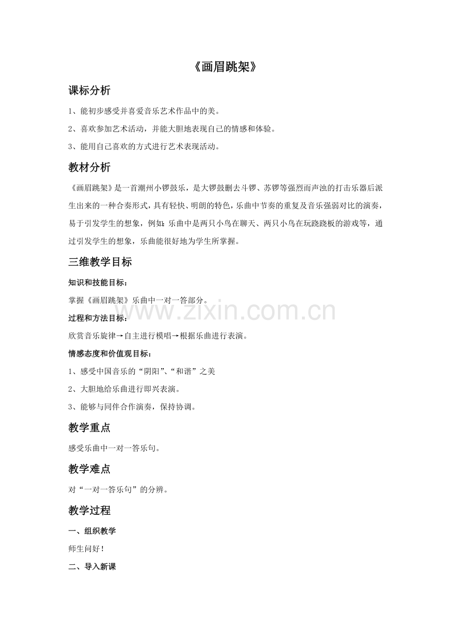 《画眉跳架》教案.doc_第1页