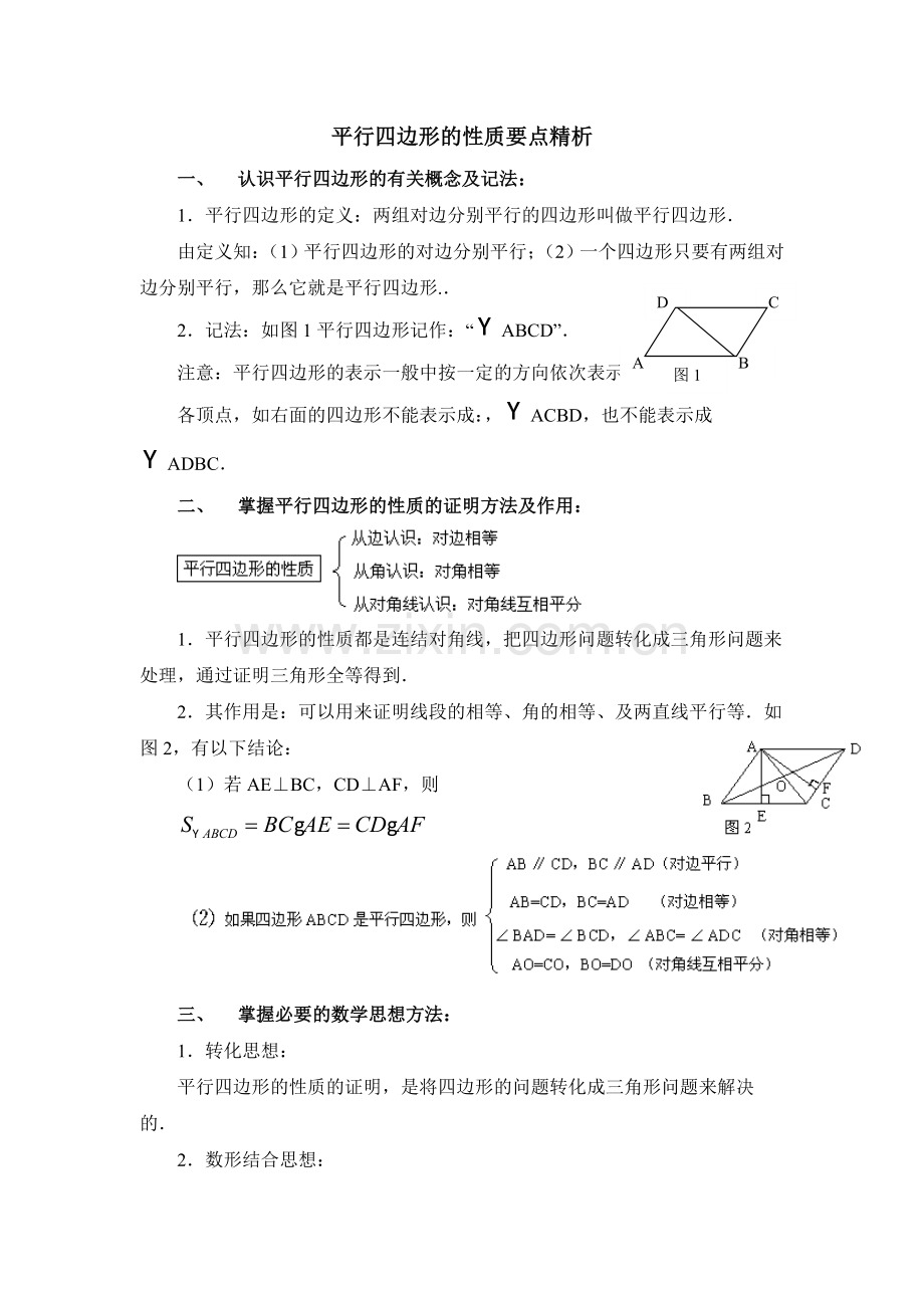 平行四边形的性质要点精析.doc_第1页
