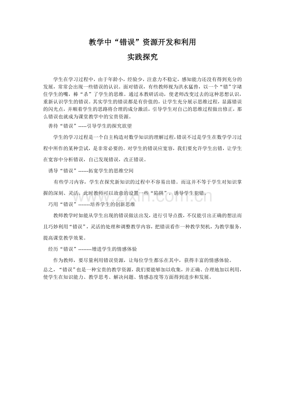 教学中“错误”资源开发和利用实践探究.doc_第1页