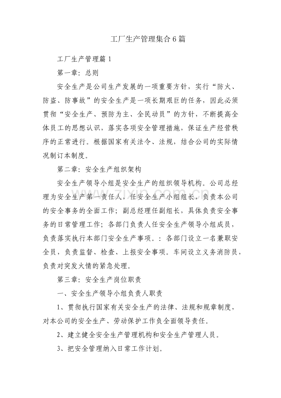 工厂生产管理集合6篇.pdf_第1页