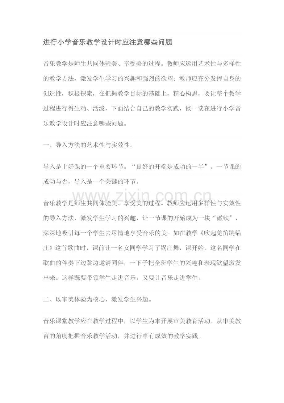 进行小学音乐教学设计时应注意哪些问题.doc_第1页