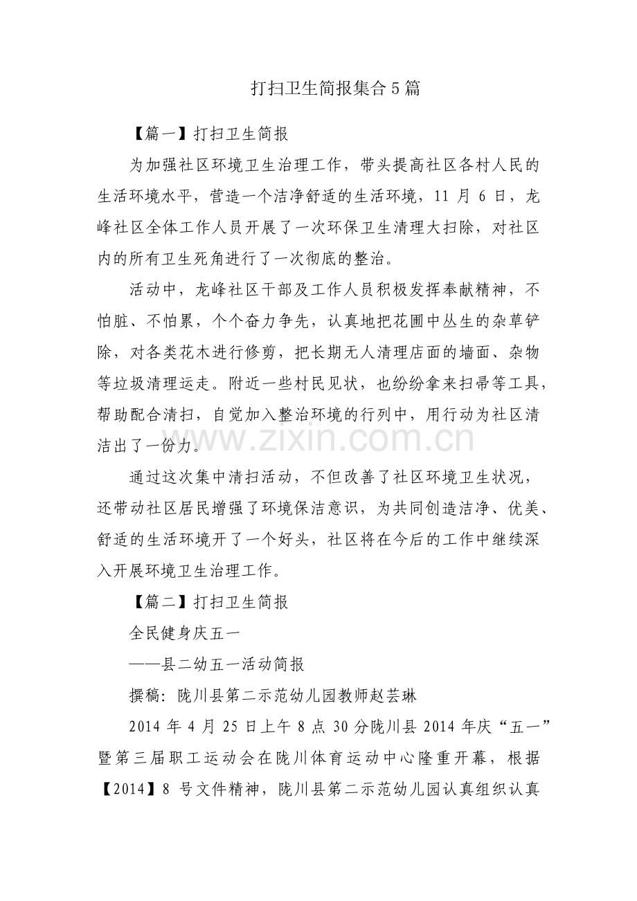 打扫卫生简报集合5篇.pdf_第1页
