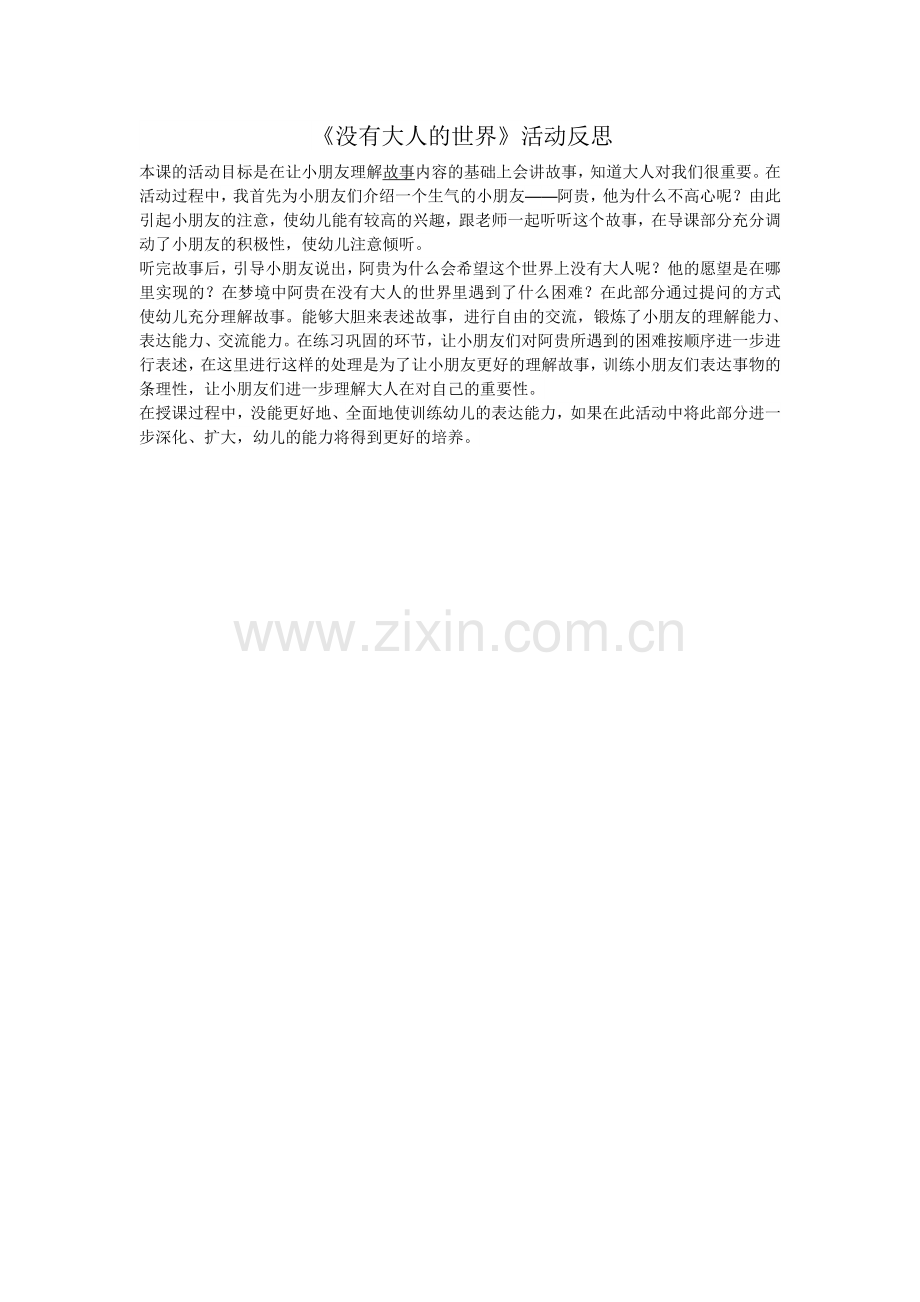 彭慧珠《没有大人的世界》活动反思.doc_第1页
