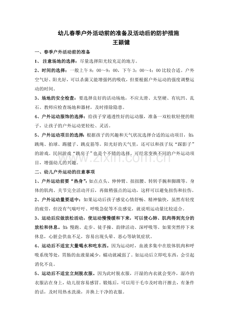 幼儿春季户外活动前的准备及活动后的防护措施.doc_第1页