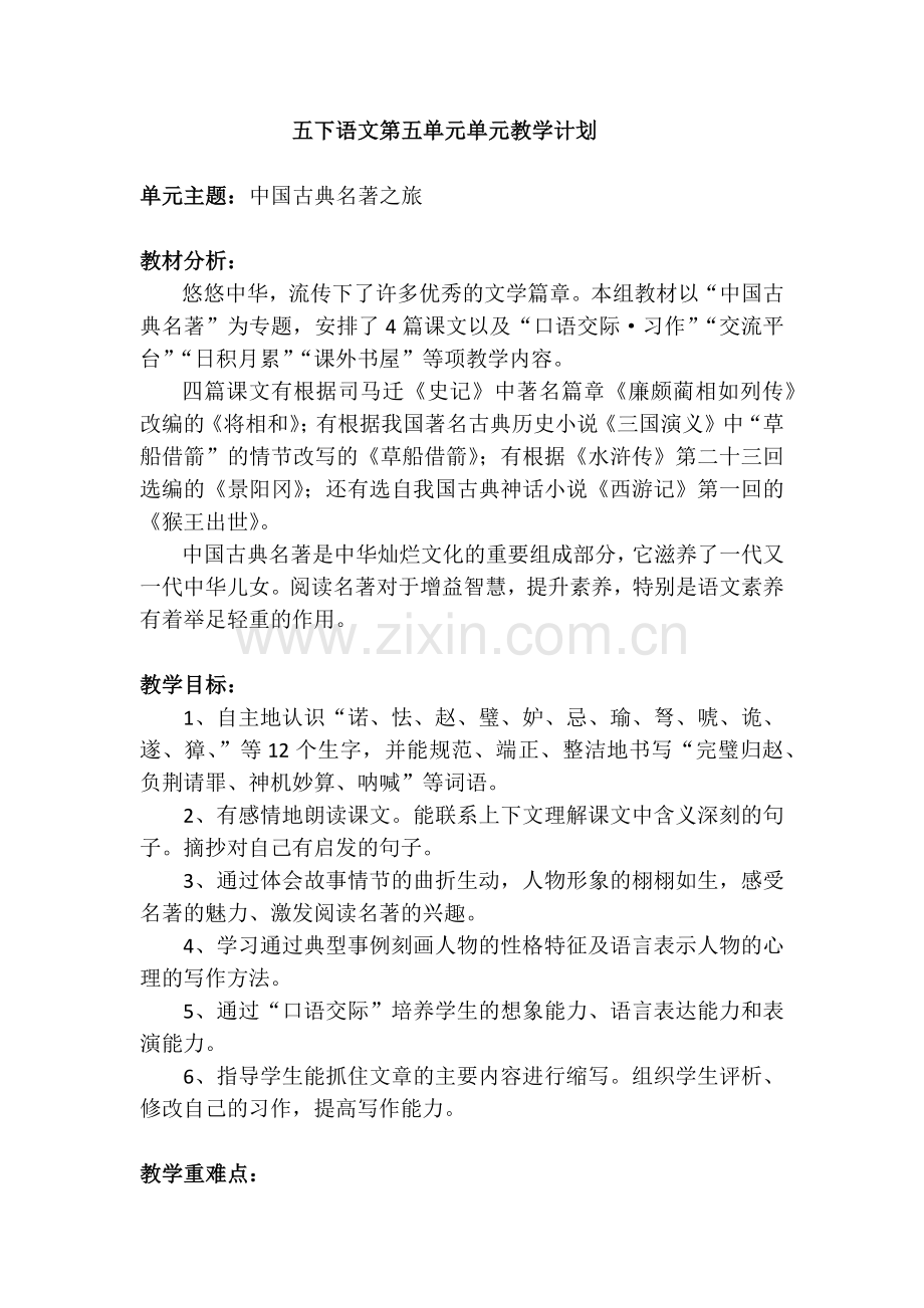 五下语文第五单元单元教学计划.docx_第1页
