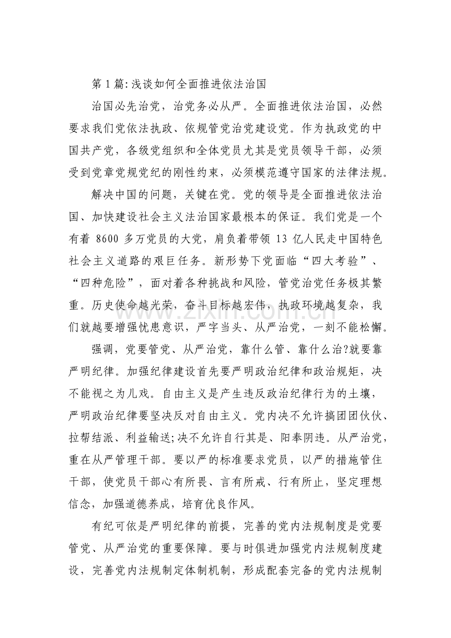 浅谈如何全面推进依法治国5篇.pdf_第1页