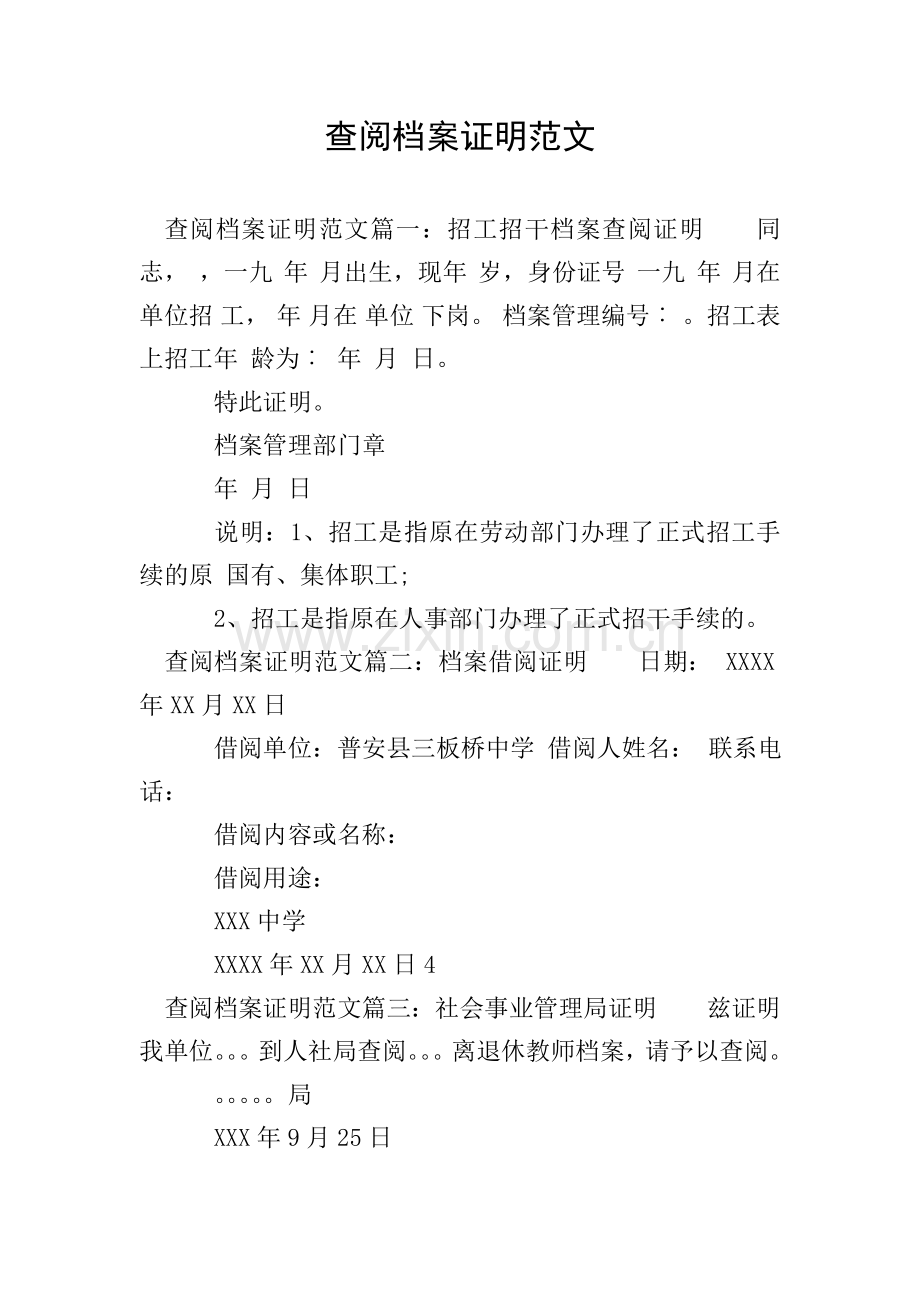 查阅档案证明范文.doc_第1页