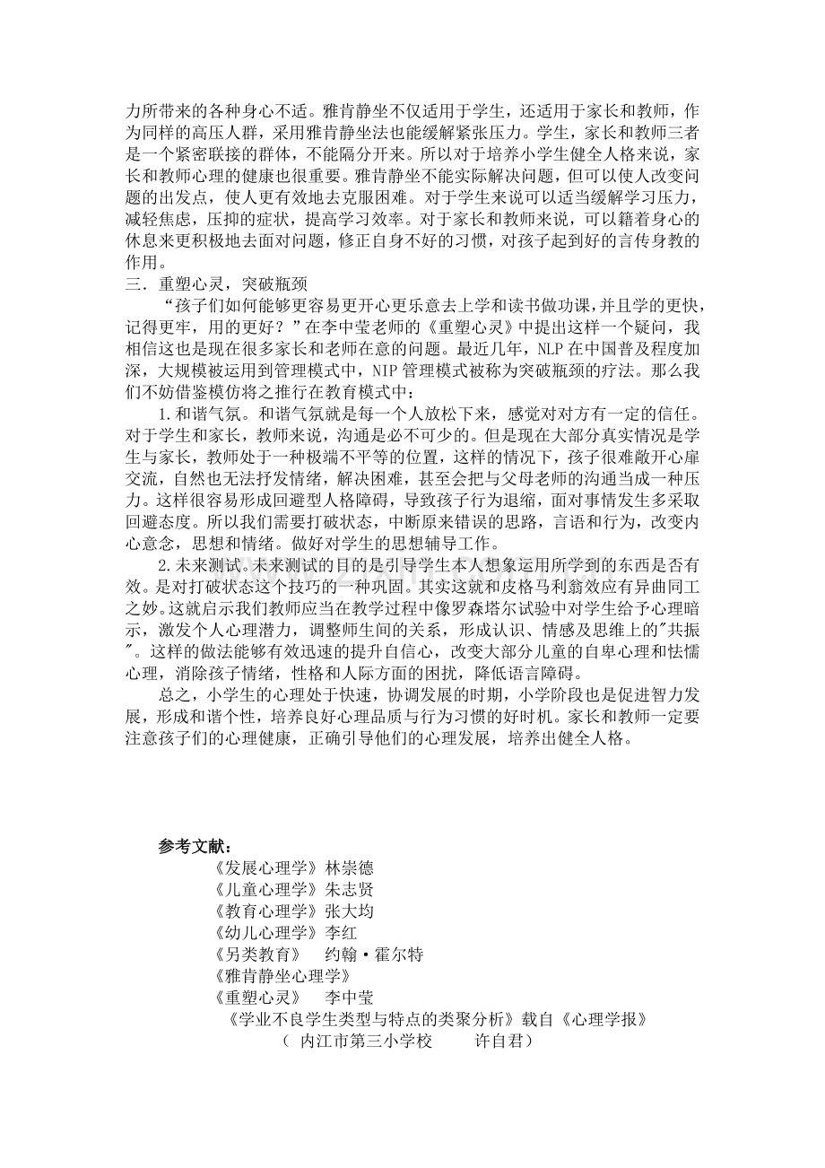 浅谈小学生健全人格的培养策略.docx_第2页