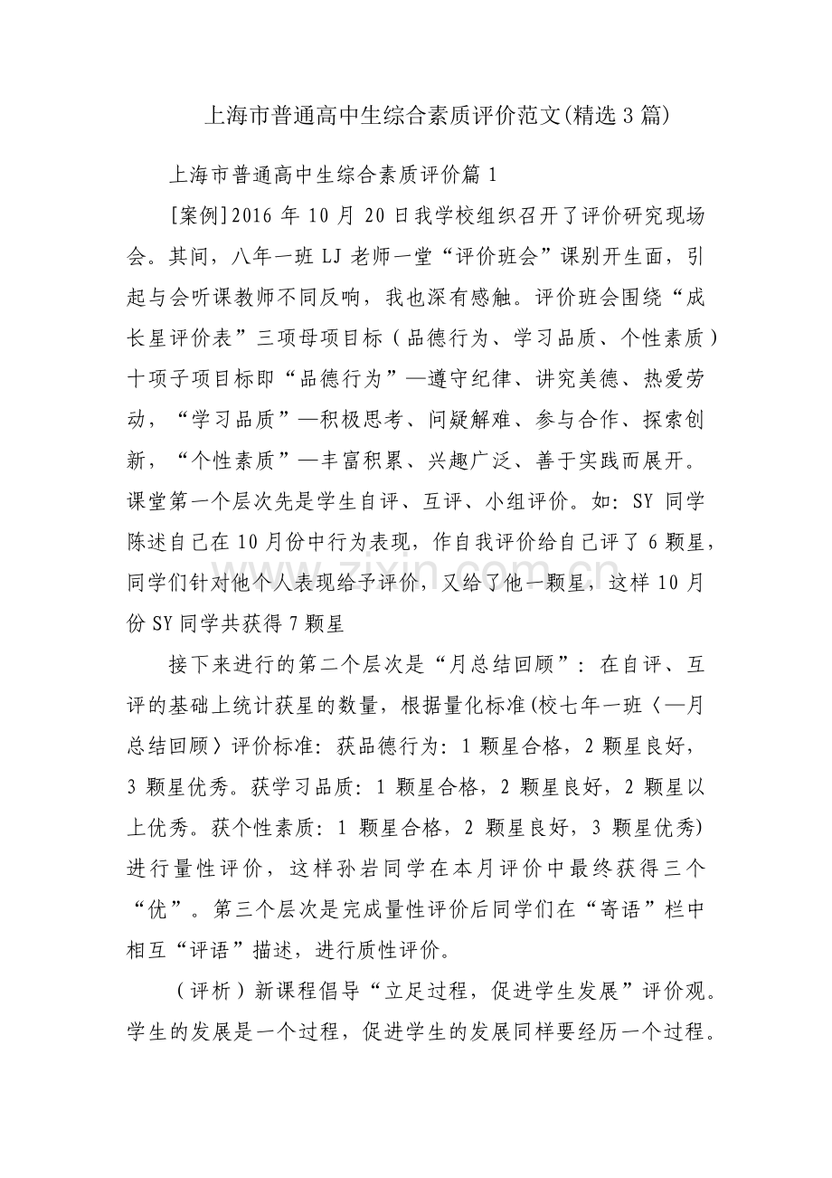 上海市普通高中生综合素质评价范文(3篇).pdf_第1页