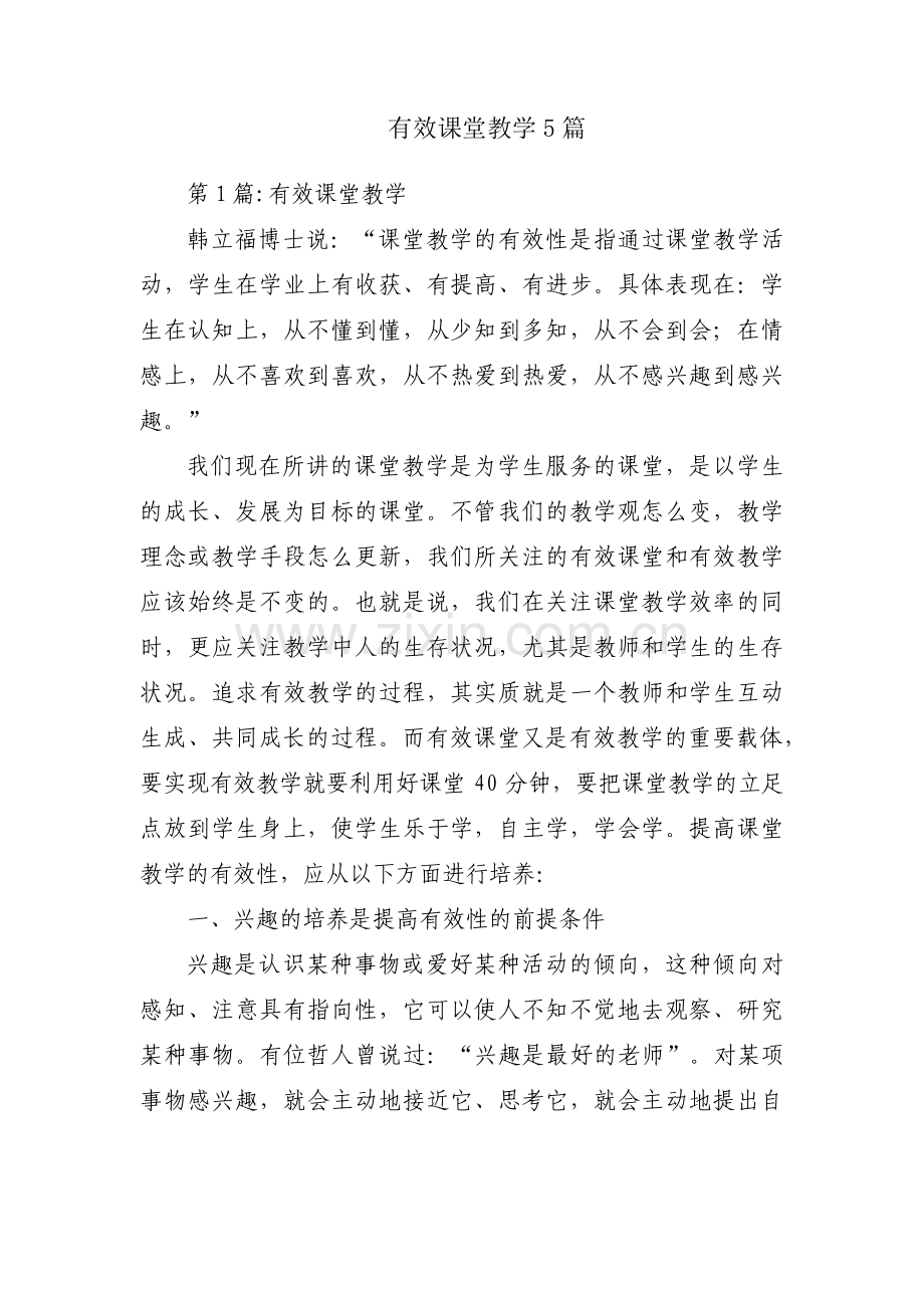 有效课堂教学5篇.pdf_第1页