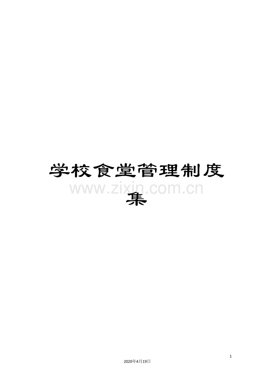 学校食堂管理制度集范文.doc_第1页