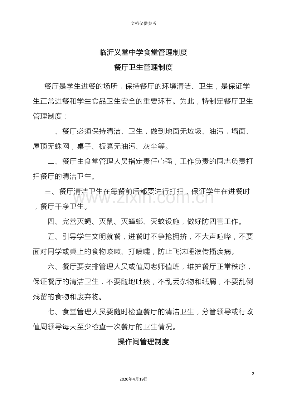 学校食堂管理制度集范文.doc_第2页