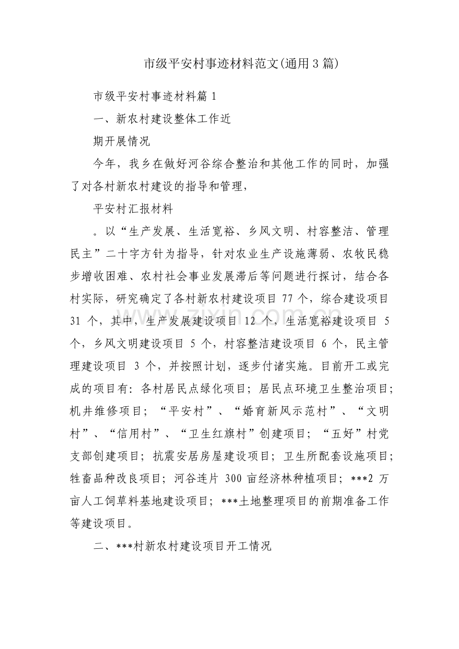 市级平安村事迹材料范文(通用3篇).pdf_第1页