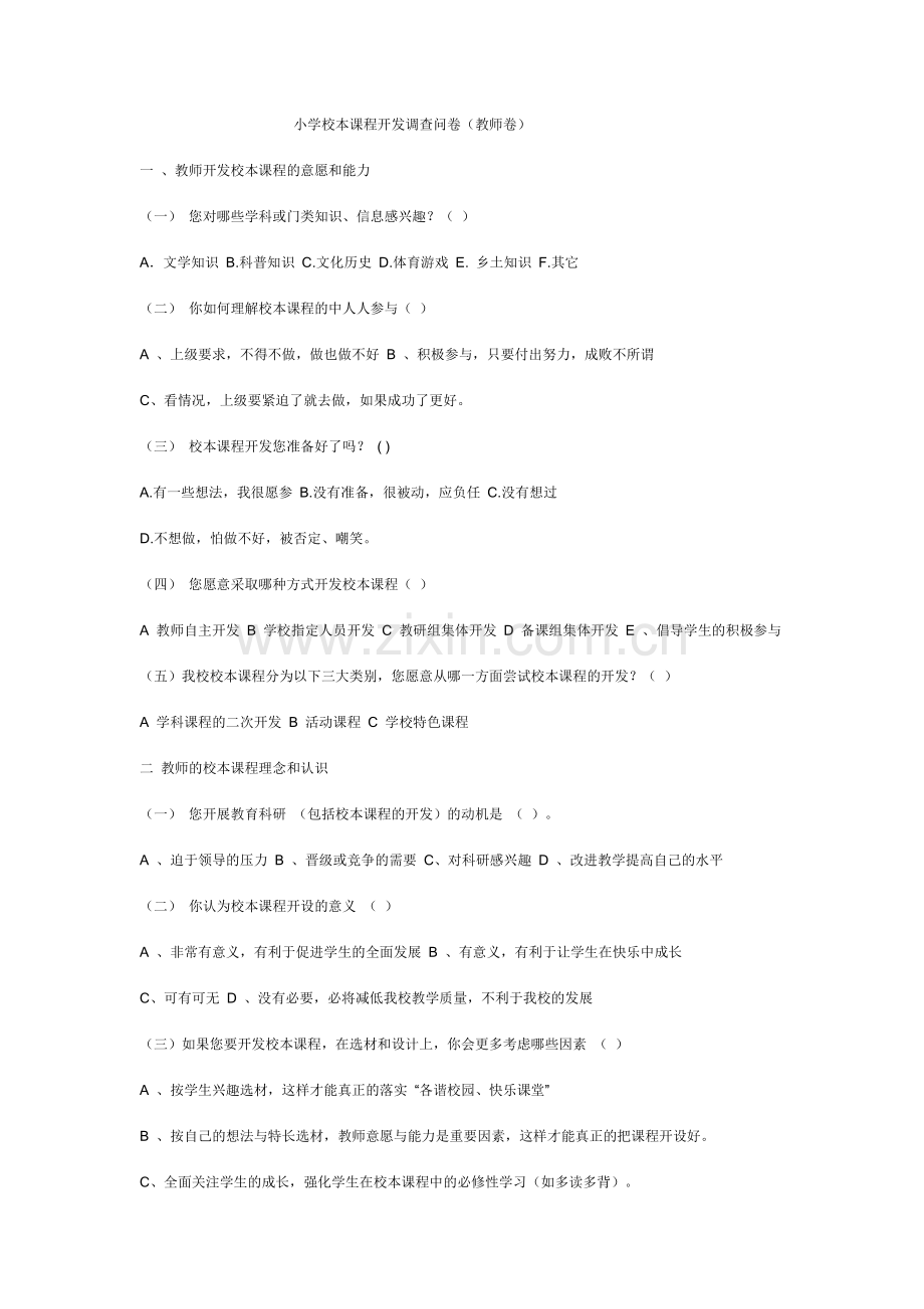 小学校本课程开发调查问卷.doc_第1页