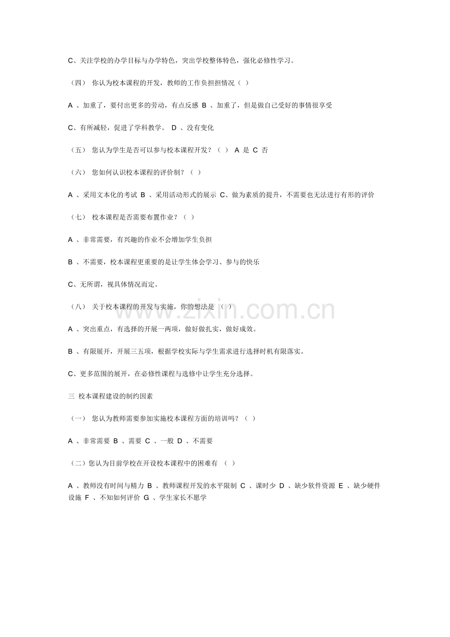 小学校本课程开发调查问卷.doc_第2页