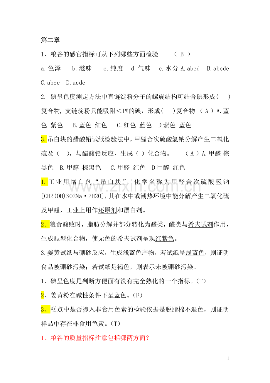 掺伪鉴别试题.doc_第1页