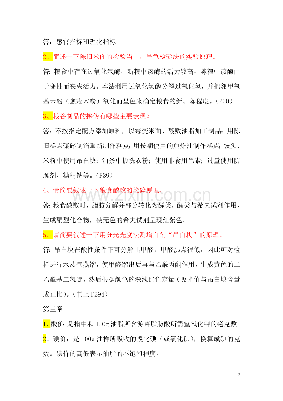 掺伪鉴别试题.doc_第2页