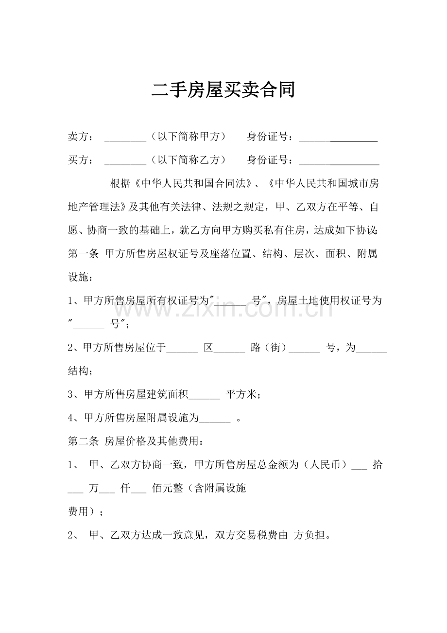 二手房屋买卖合同(模板).doc_第1页