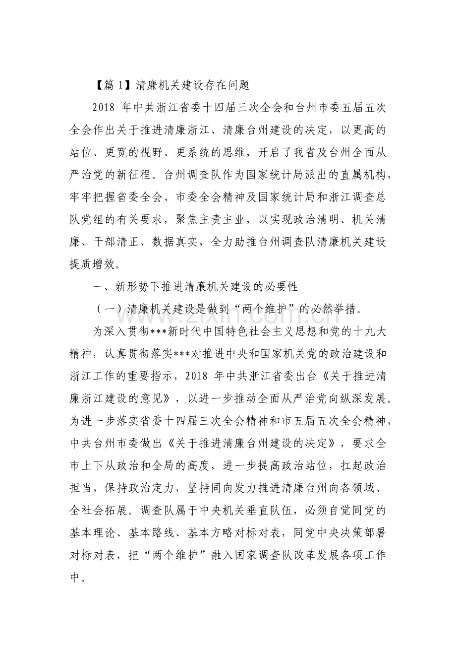 清廉机关建设存在问题3篇.pdf_第1页
