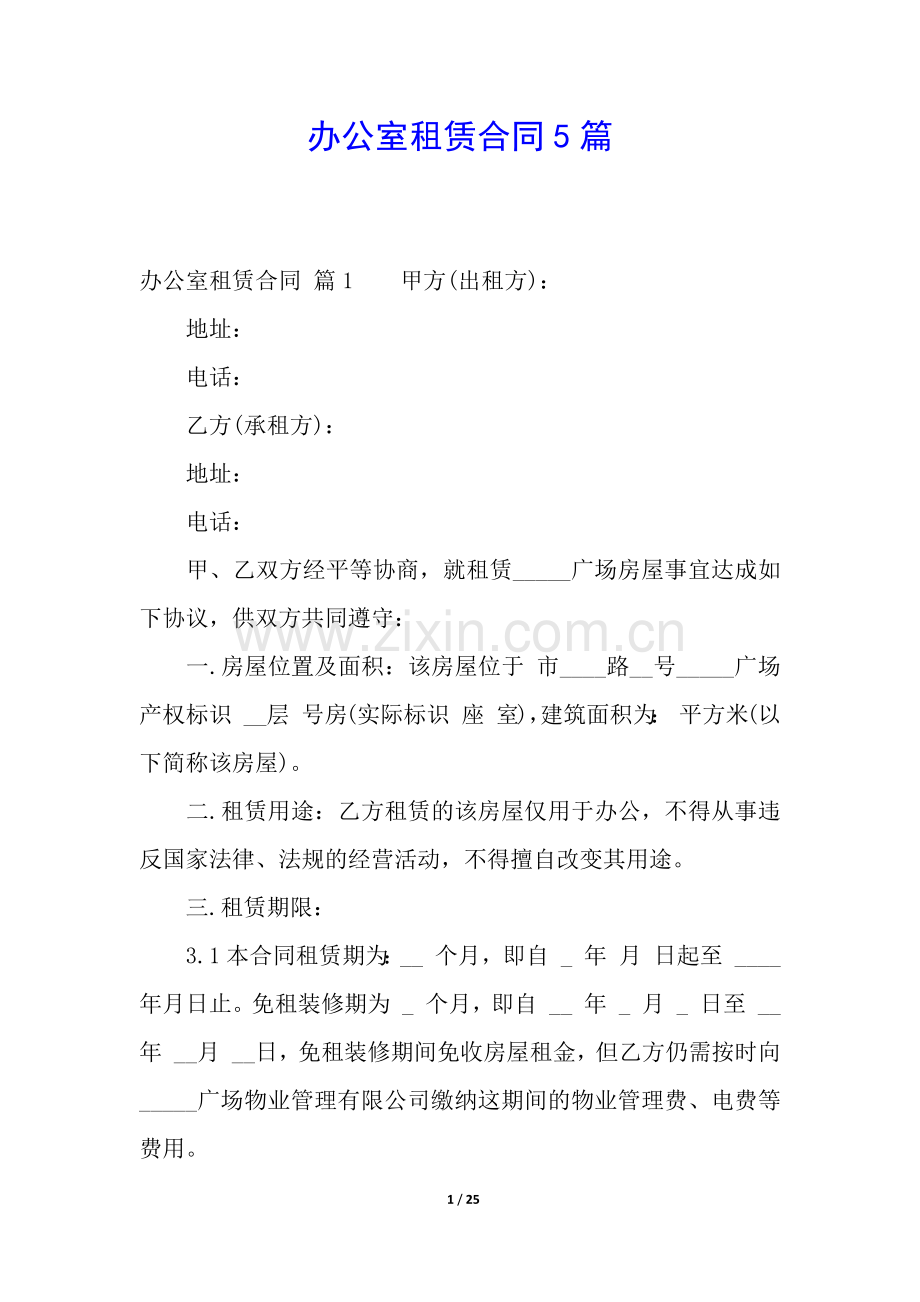 办公室租赁合同5篇.docx_第1页